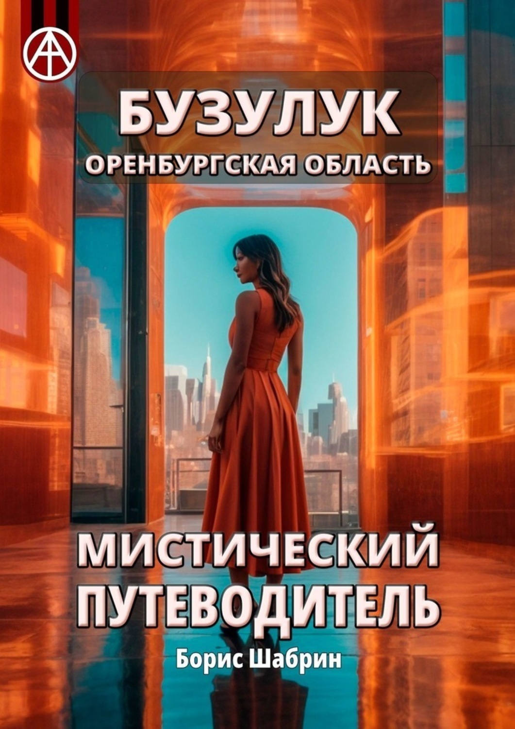 Обложка книги «Бузулук. Оренбургская область. Мистический путеводитель»