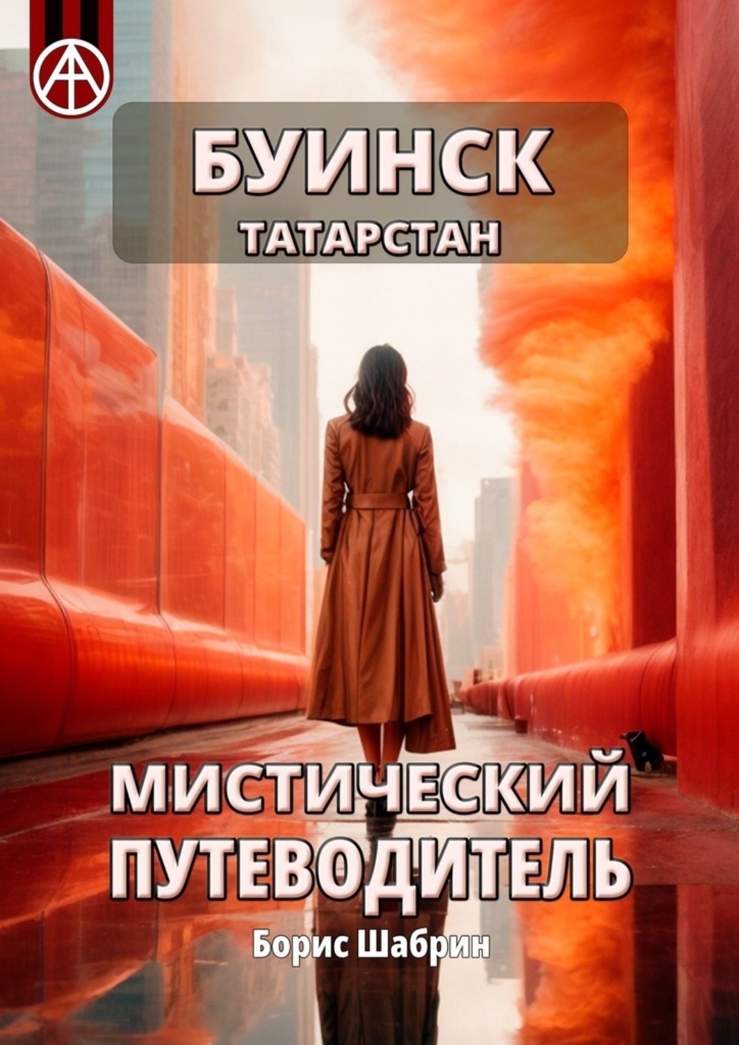 Обложка книги «Буинск. Татарстан. Мистический путеводитель»