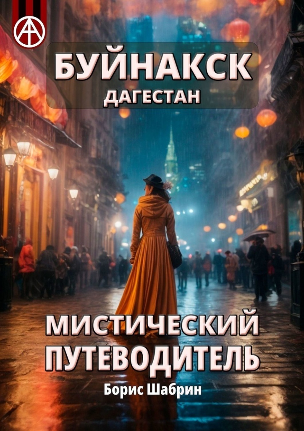 Обложка книги «Буйнакск. Дагестан. Мистический путеводитель»