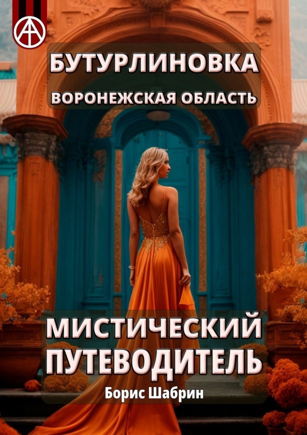 Обложка книги «Бутурлиновка. Воронежская область. Мистический путеводитель»