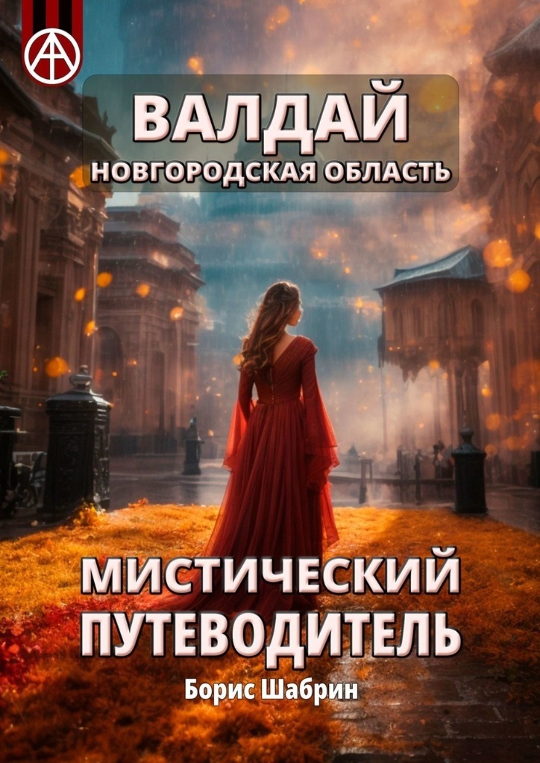 Обложка книги «Валдай. Новгородская область. Мистический путеводитель»