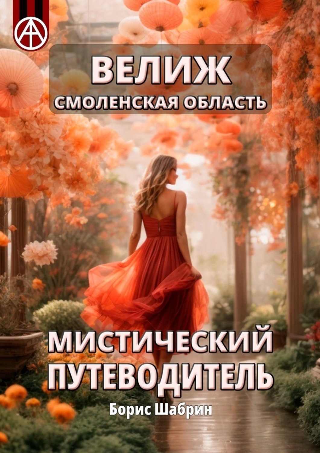 Обложка книги «Велиж. Смоленская область. Мистический путеводитель»