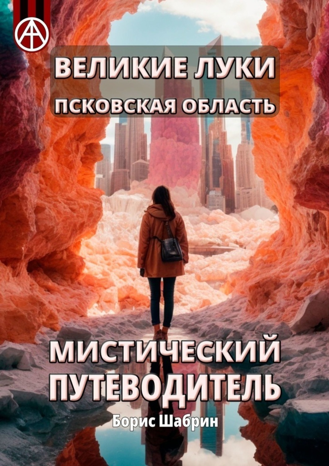 Обложка книги «Великие Луки. Псковская область. Мистический путеводитель»