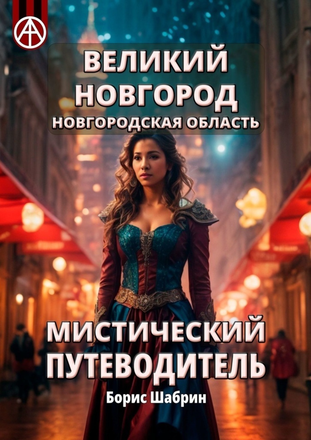 Обложка книги «Великий Новгород. Новгородская область. Мистический путеводитель»