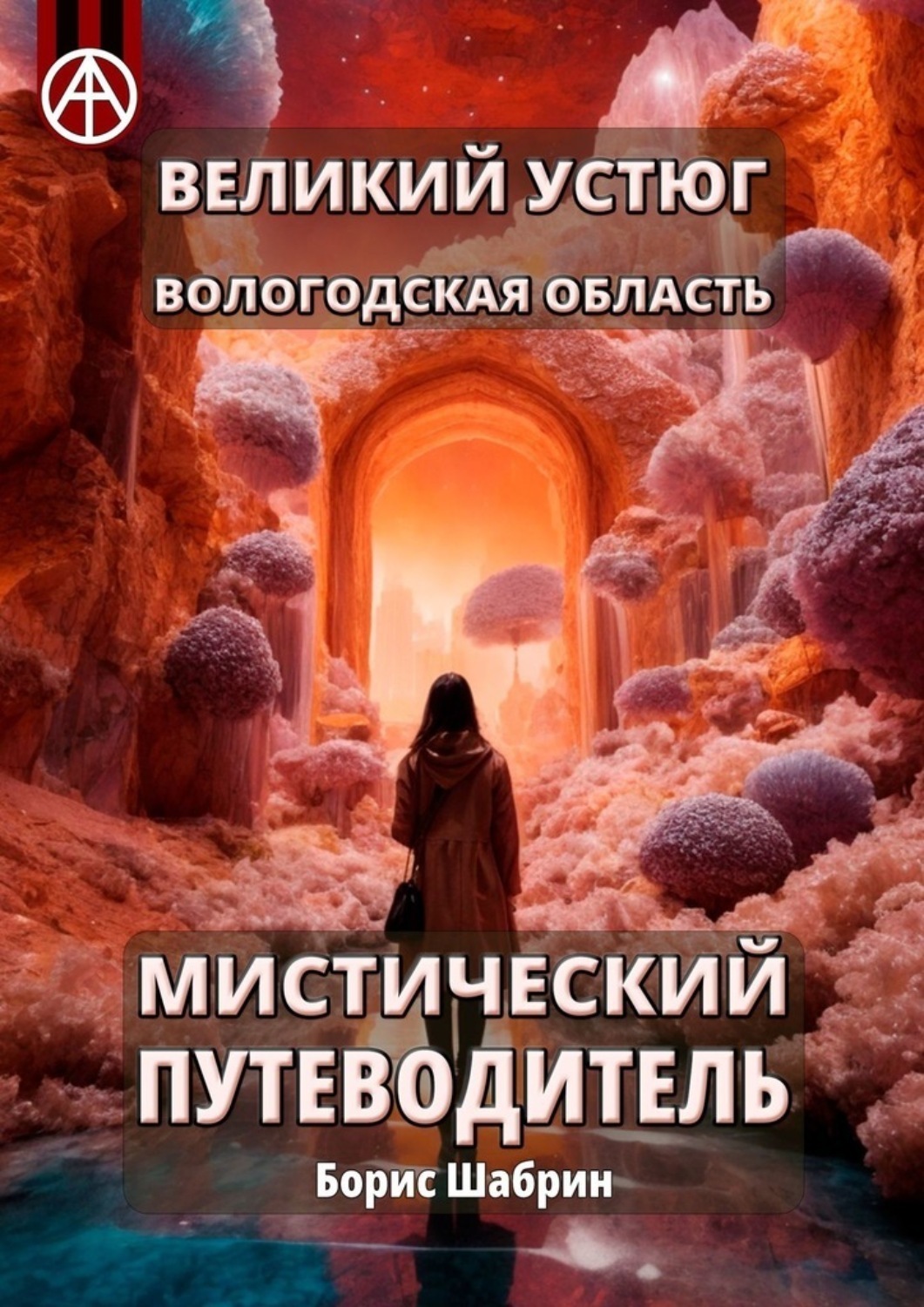 Обложка книги «Великий Устюг. Вологодская область. Мистический путеводитель»