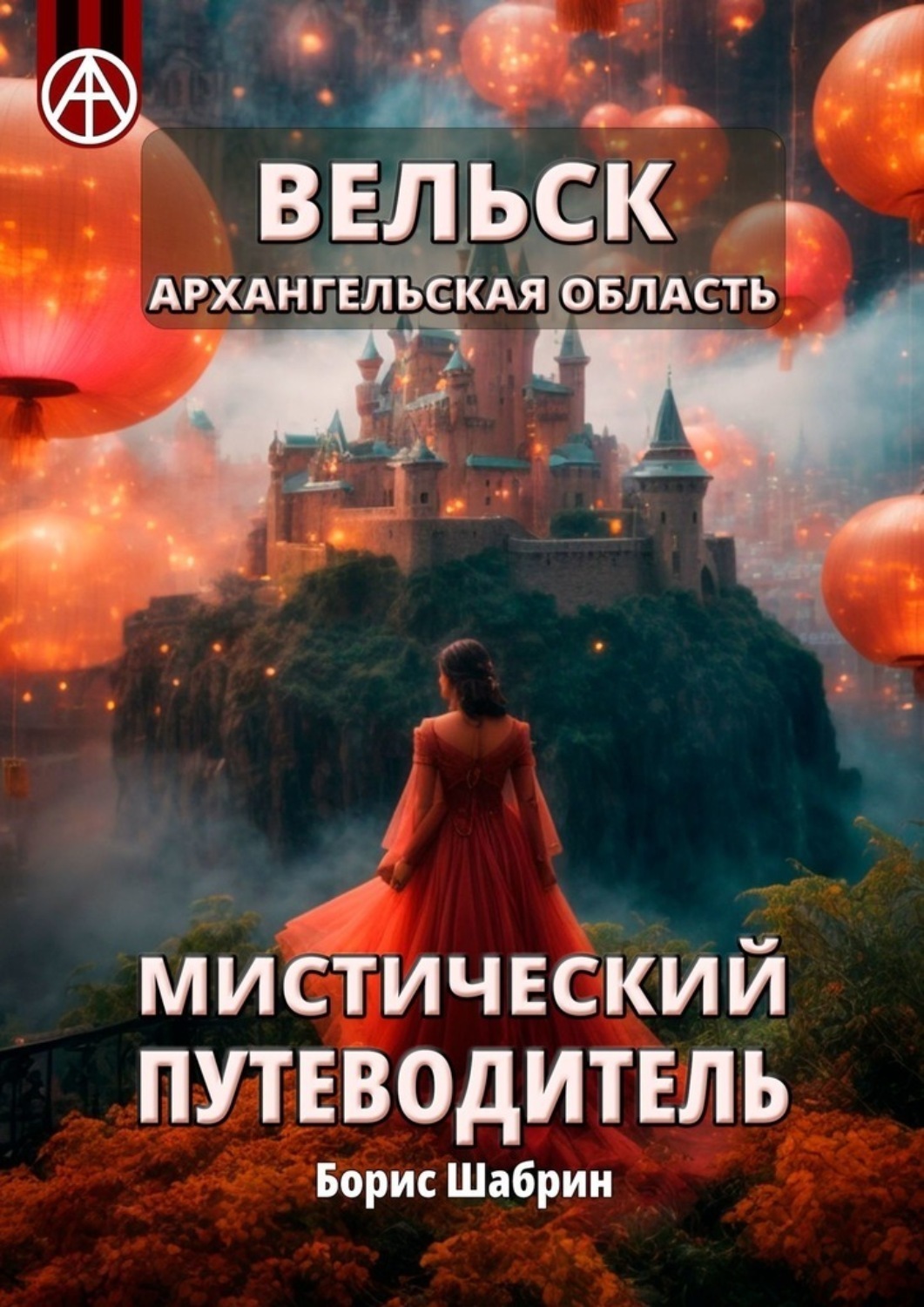 Обложка книги «Вельск. Архангельская область. Мистический путеводитель»