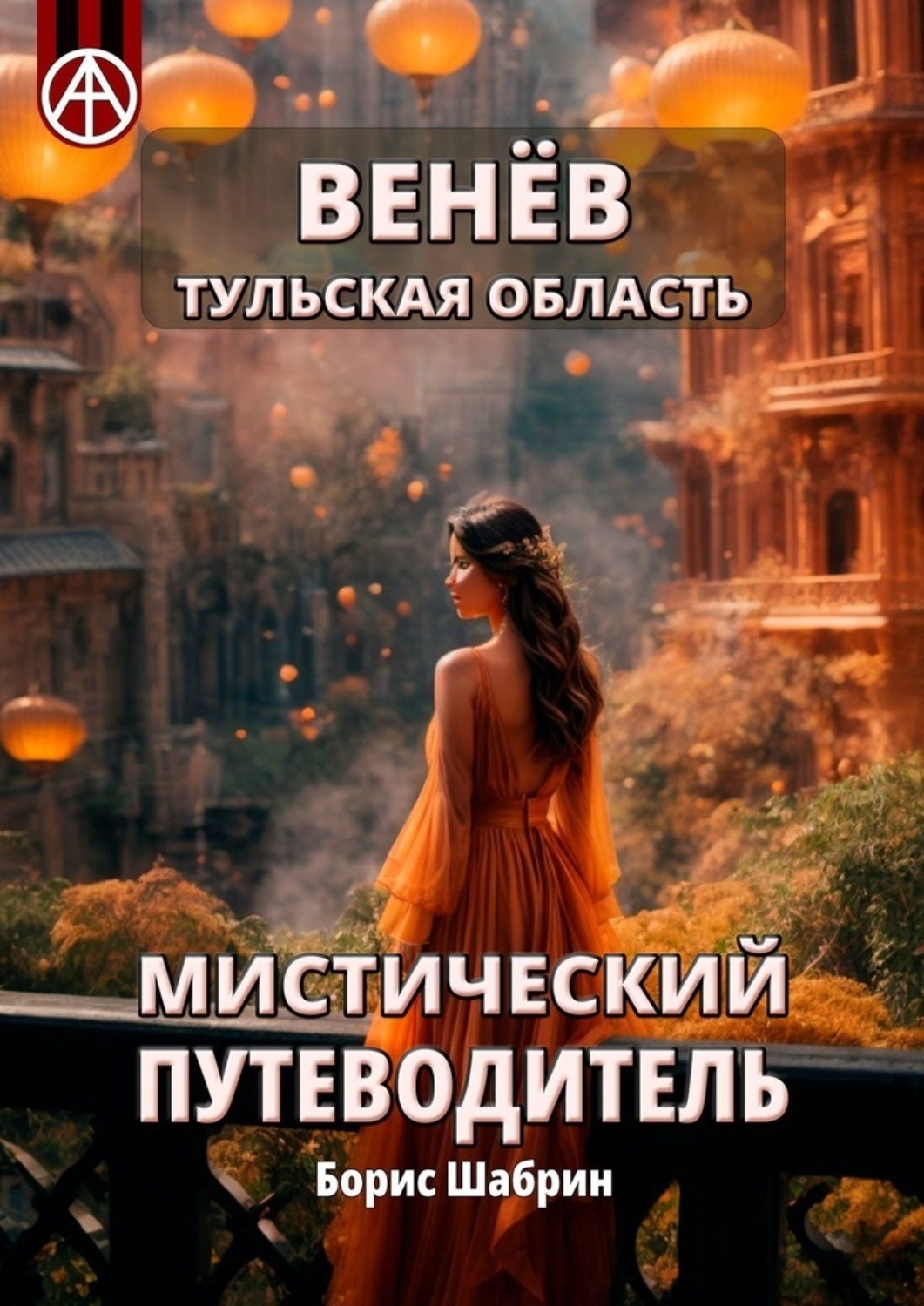 Обложка книги «Венёв. Тульская область. Мистический путеводитель»