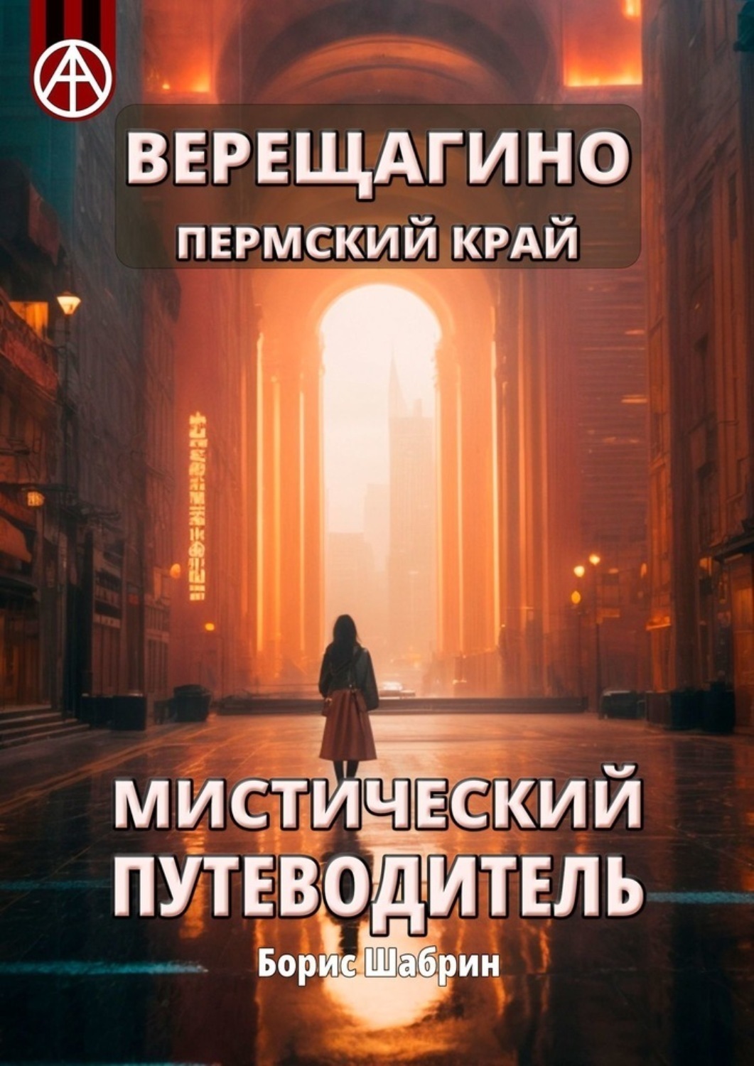 Обложка книги «Верещагино. Пермский край. Мистический путеводитель»