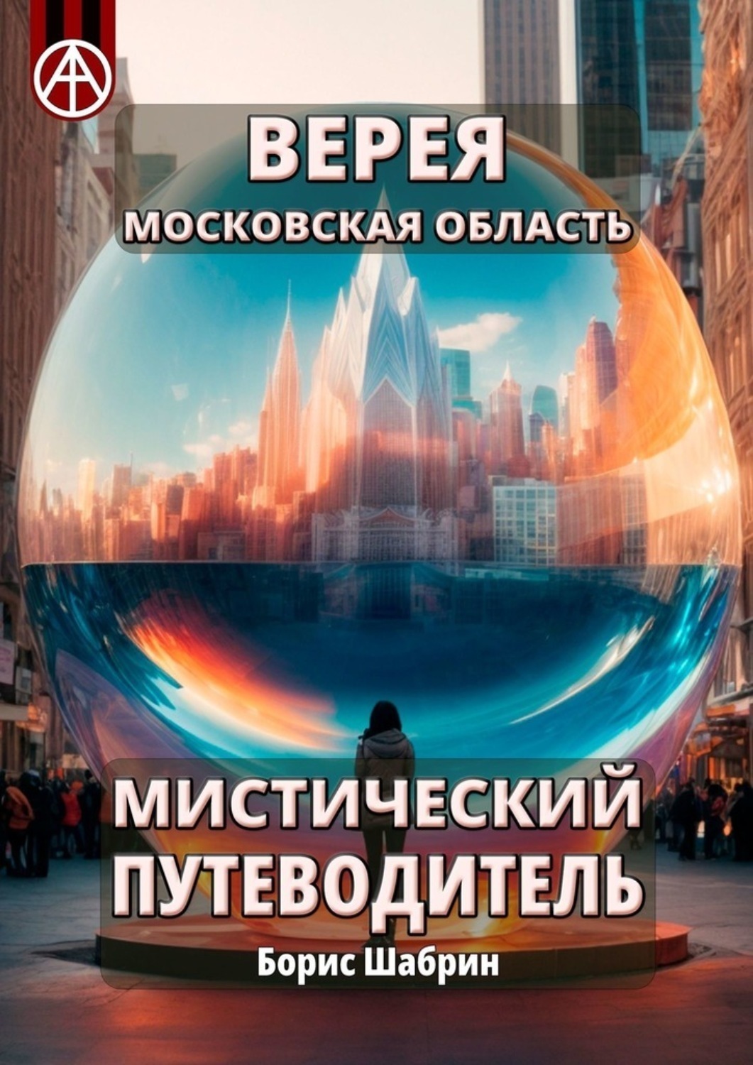 Обложка книги «Верея. Московская область. Мистический путеводитель»