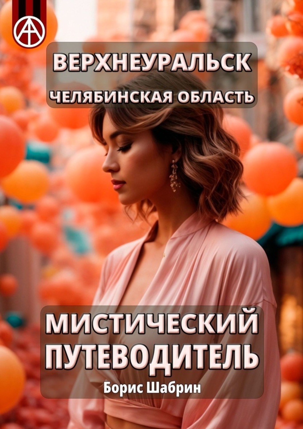 Обложка книги «Верхнеуральск. Челябинская область. Мистический путеводитель»