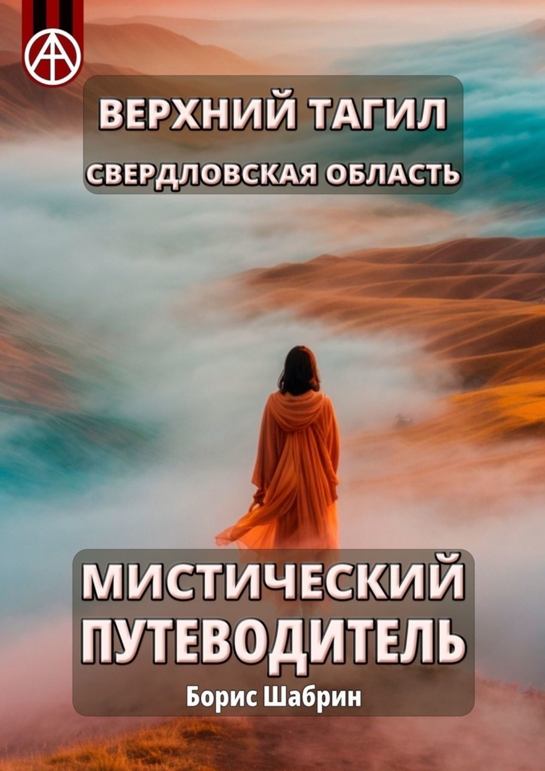 Обложка книги «Верхний Тагил. Свердловская область. Мистический путеводитель»
