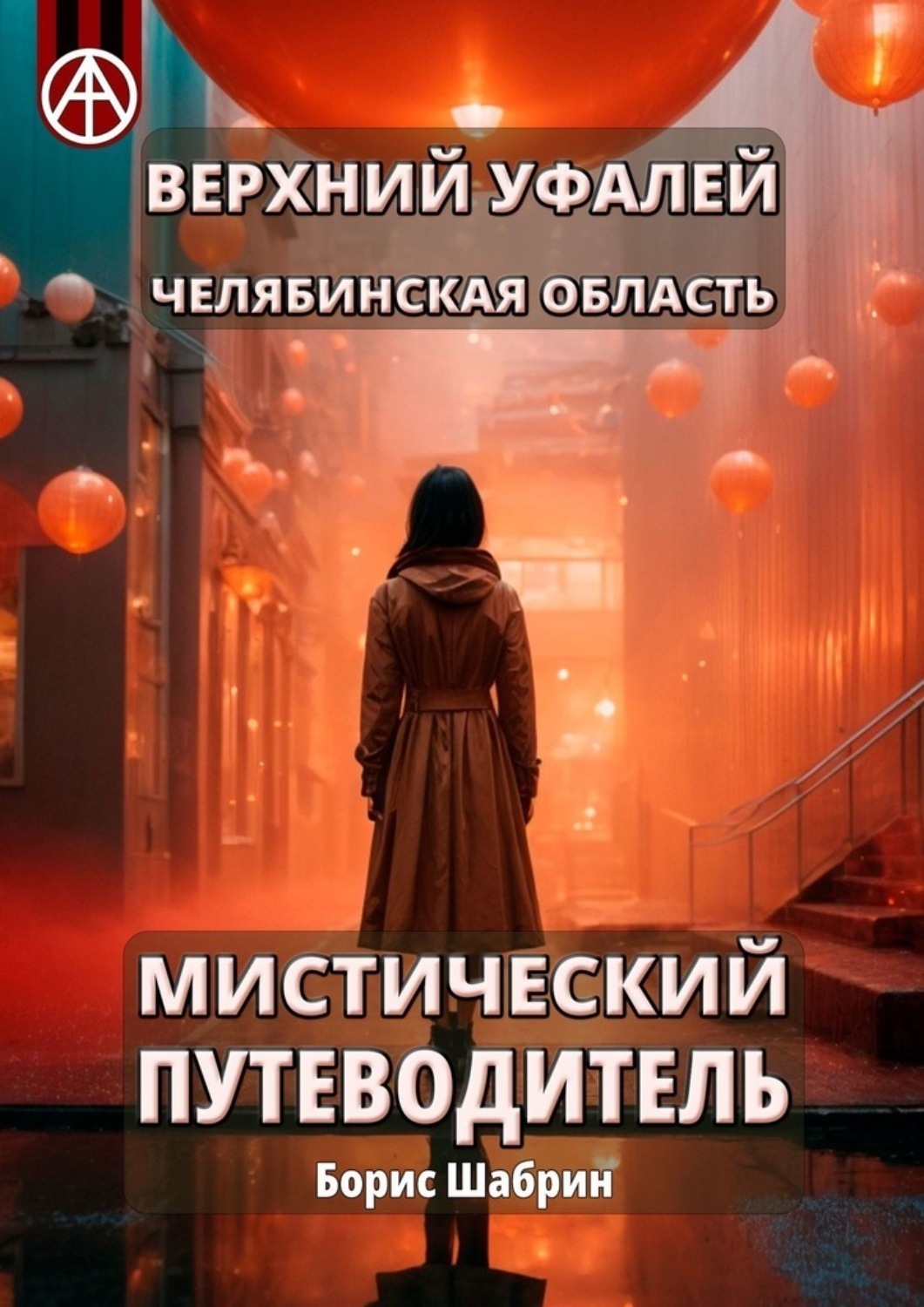 Обложка книги «Верхний Уфалей. Челябинская область. Мистический путеводитель»