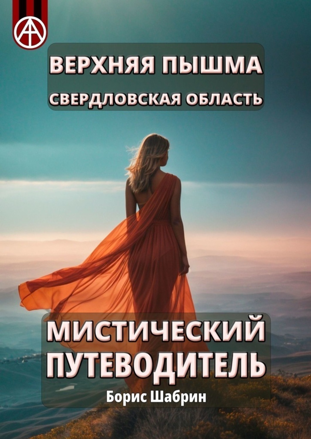 Обложка книги «Верхняя Пышма. Свердловская область. Мистический путеводитель»