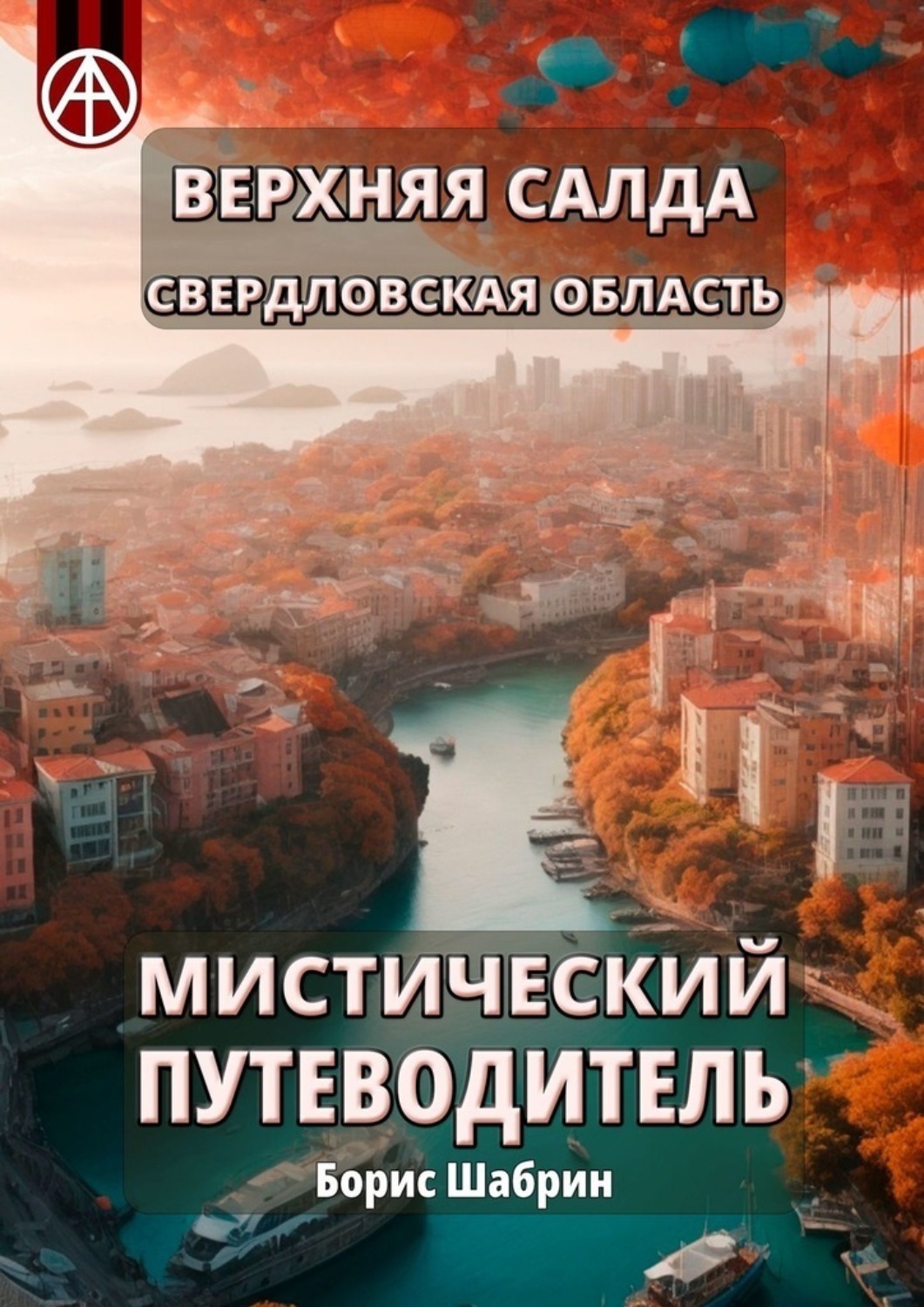 Обложка книги «Верхняя Салда. Свердловская область. Мистический путеводитель»