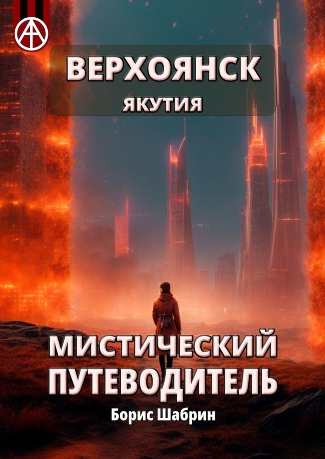 Обложка книги «Верхоянск. Якутия. Мистический путеводитель»