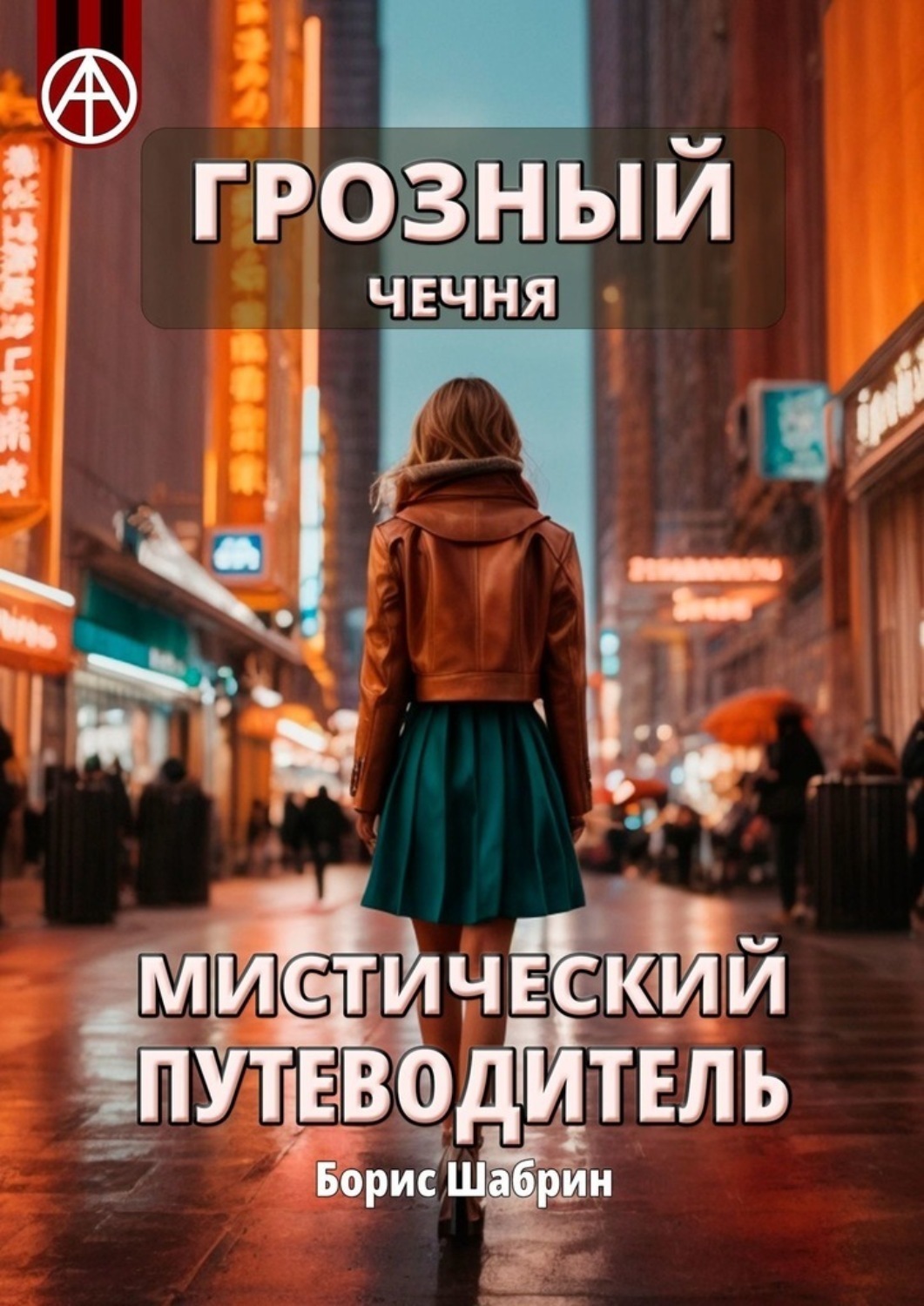 Обложка книги «Грозный. Чечня. Мистический путеводитель»