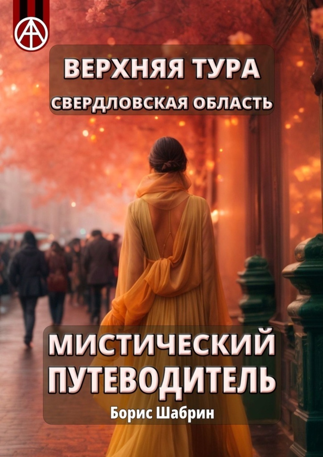 Обложка книги «Верхняя Тура. Свердловская область. Мистический путеводитель»