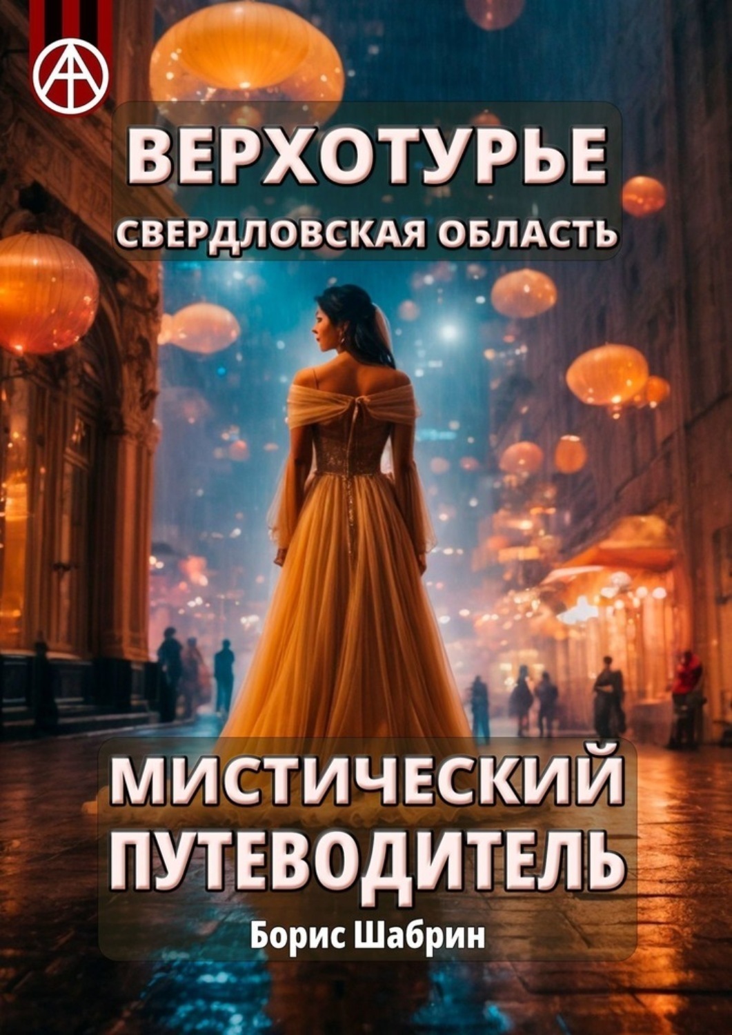 Обложка книги «Верхотурье. Свердловская область. Мистический путеводитель»