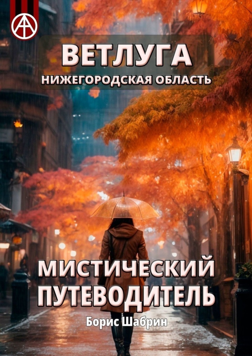 Обложка книги «Ветлуга. Нижегородская область. Мистический путеводитель»