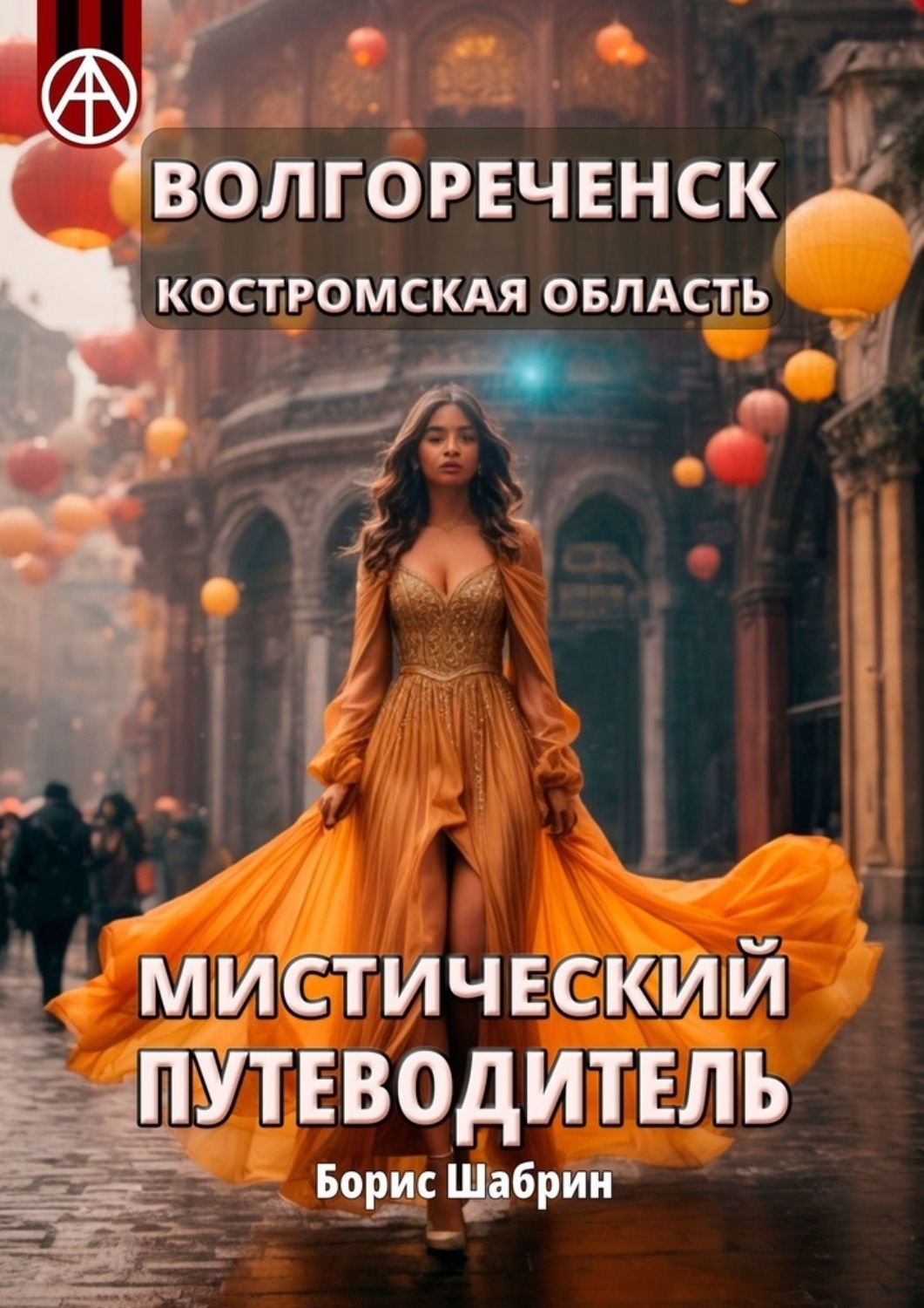 Обложка книги «Волгореченск. Костромская область. Мистический путеводитель»