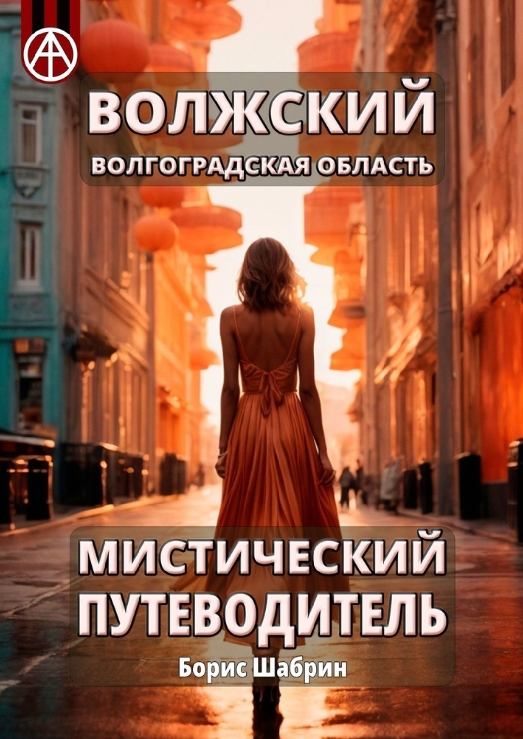 Обложка книги «Волжский. Волгоградская область. Мистический путеводитель»
