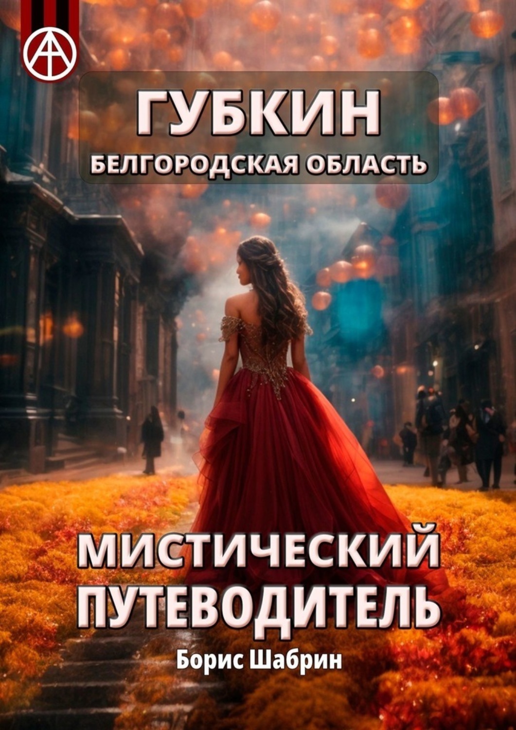 Обложка книги «Губкин. Белгородская область. Мистический путеводитель»