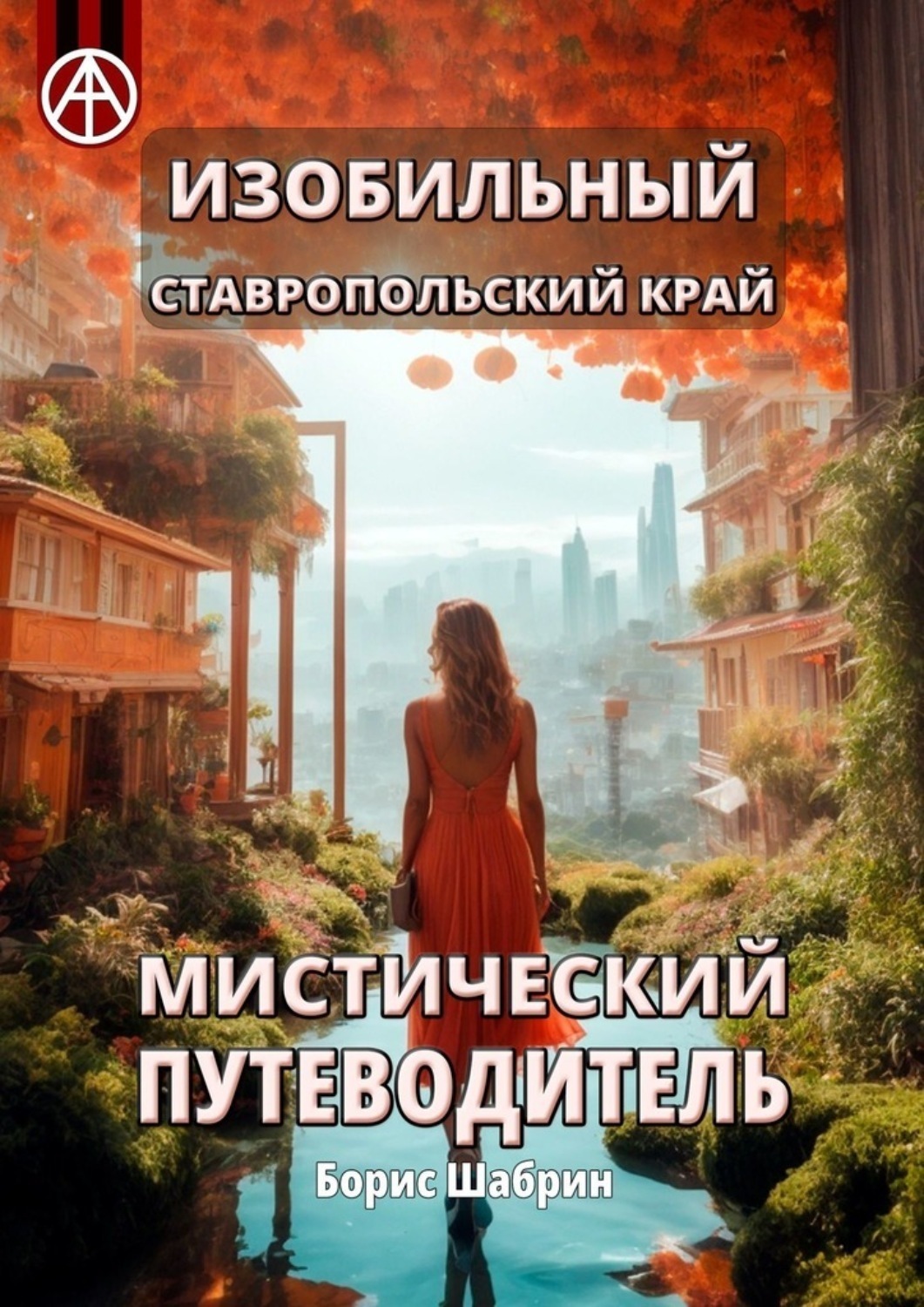 Обложка книги «Изобильный. Ставропольский край. Мистический путеводитель»