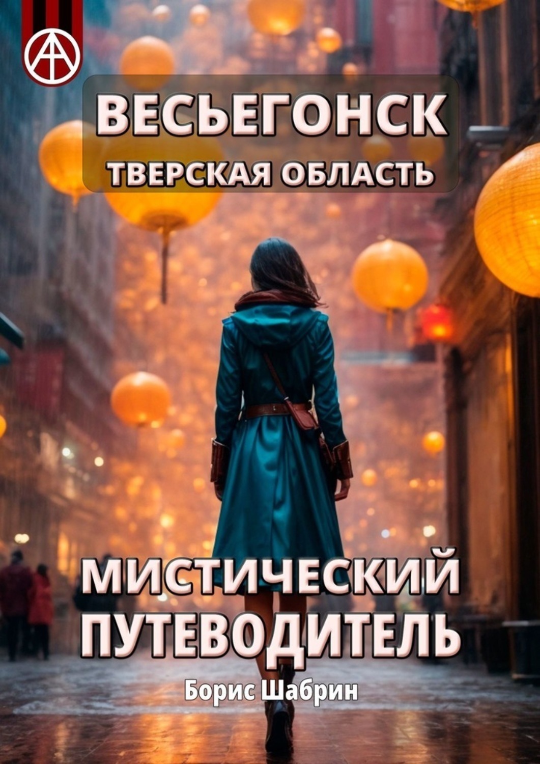 Обложка книги «Весьегонск. Тверская область. Мистический путеводитель»