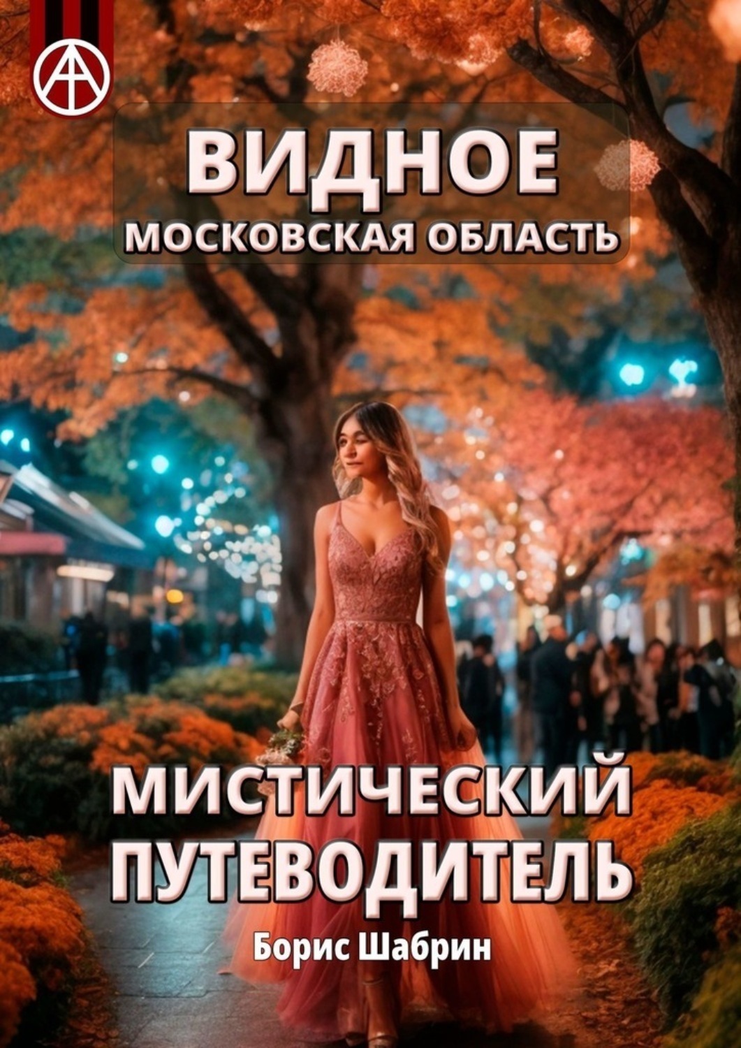 Обложка книги «Видное. Московская область. Мистический путеводитель»