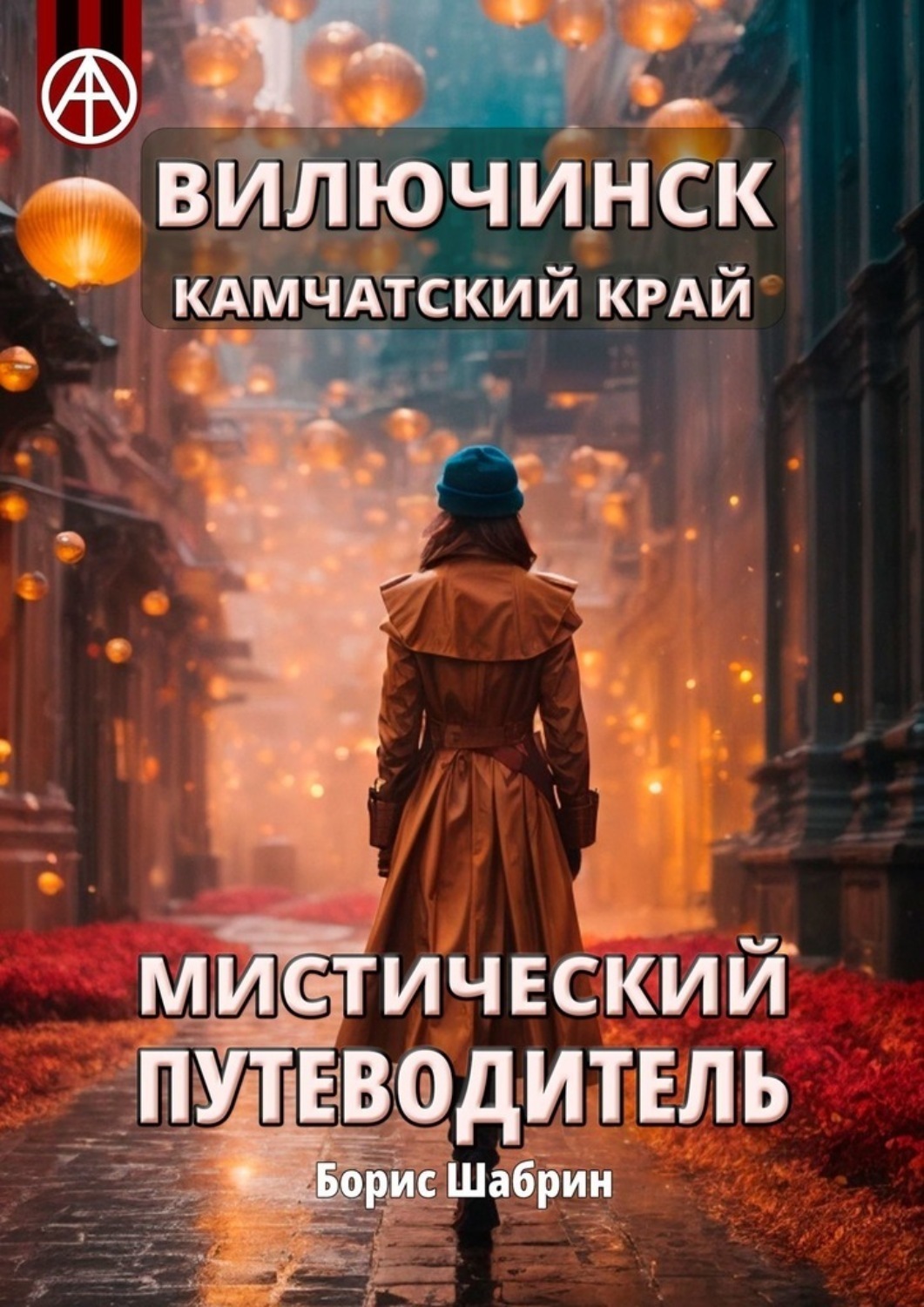 Обложка книги «Вилючинск. Камчатский край. Мистический путеводитель»