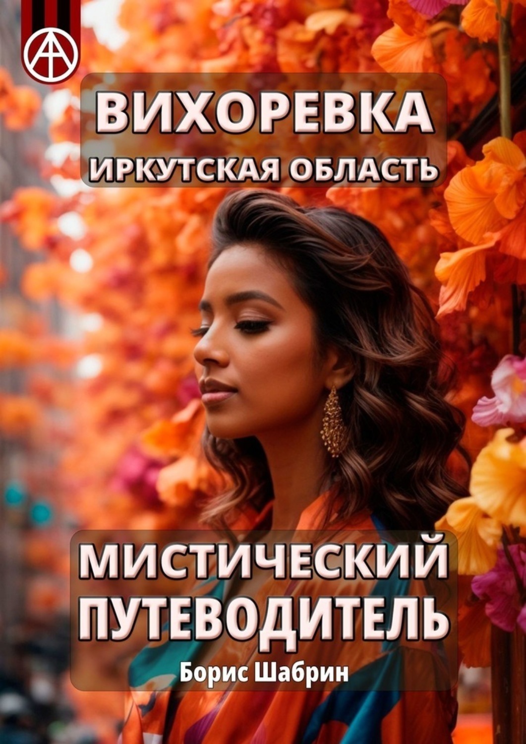 Обложка книги «Вихоревка. Иркутская область. Мистический путеводитель»