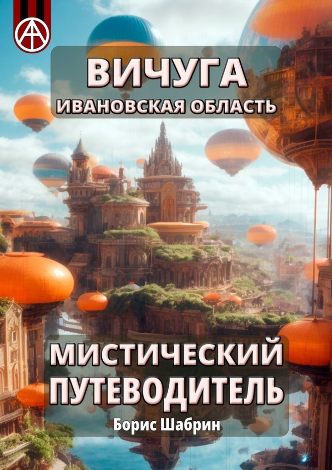 Обложка книги «Вичуга. Ивановская область. Мистический путеводитель»