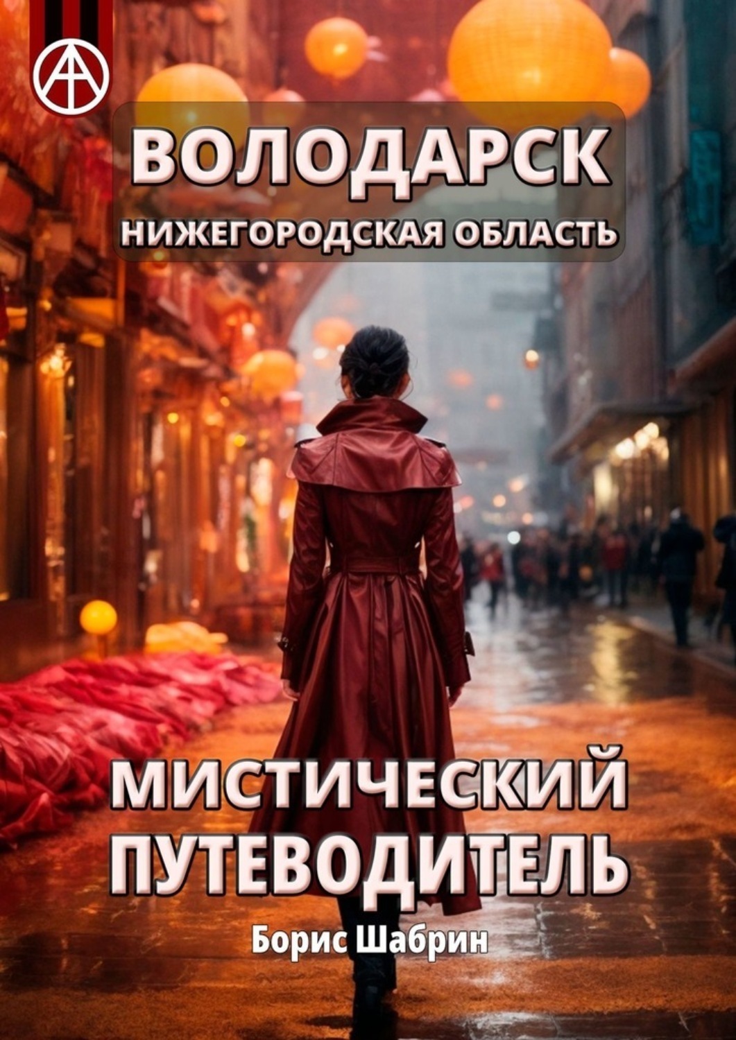 Обложка книги «Володарск. Нижегородская область. Мистический путеводитель»