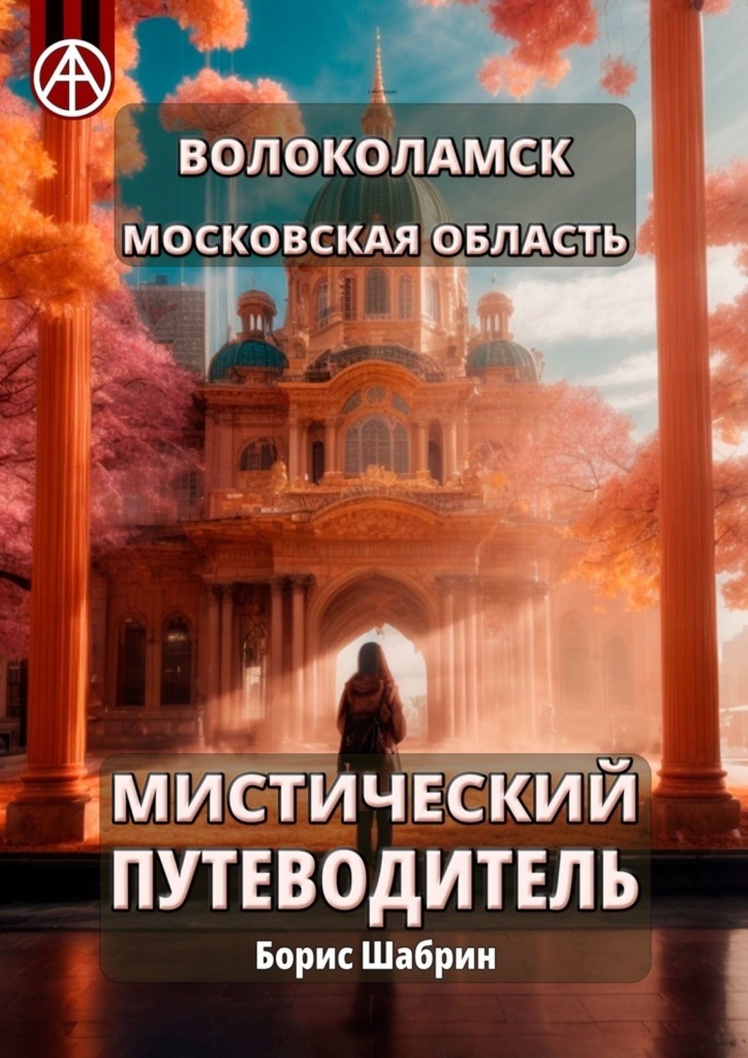 Обложка книги «Волоколамск. Московская область. Мистический путеводитель»