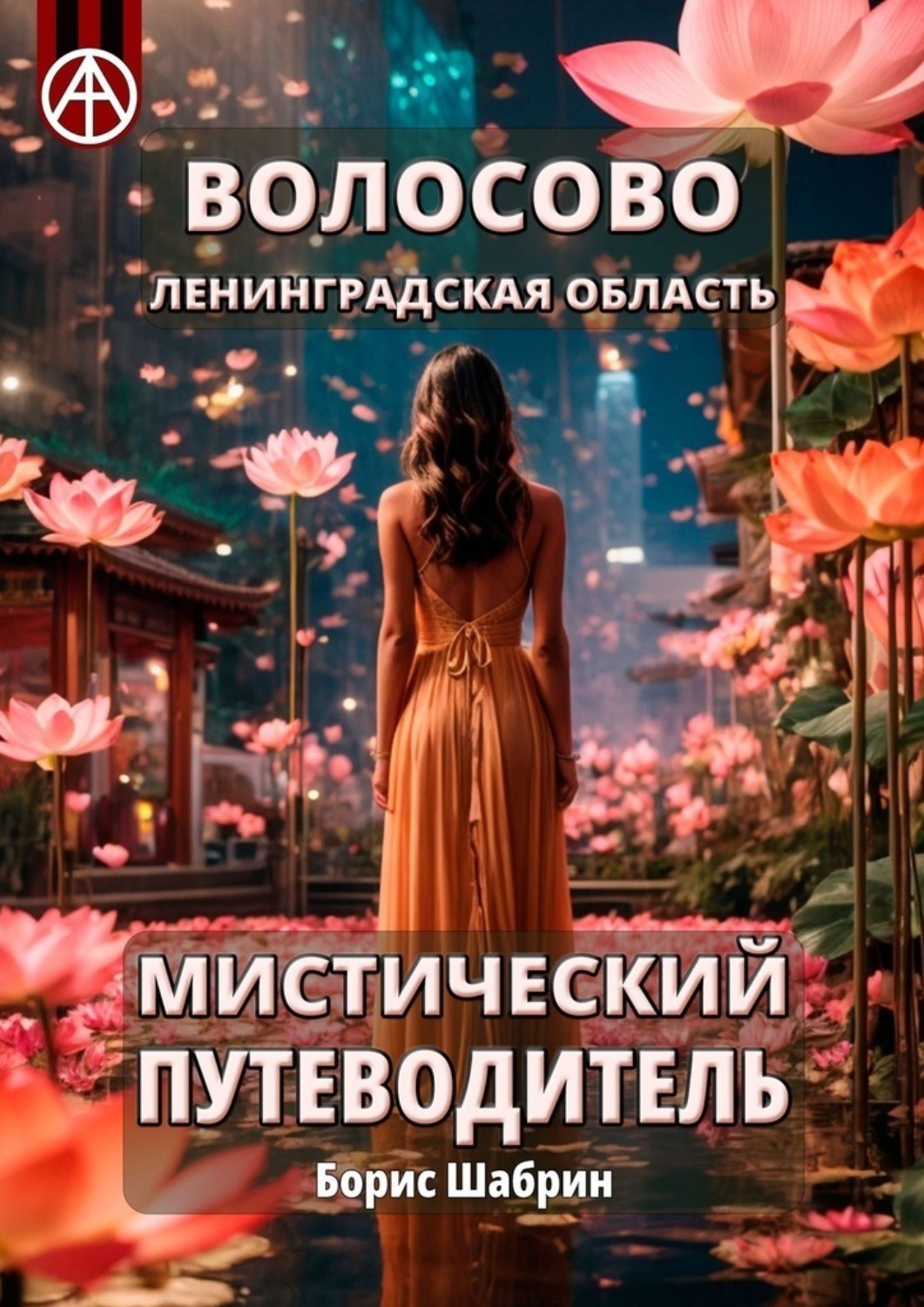 Обложка книги «Волосово. Ленинградская область. Мистический путеводитель»