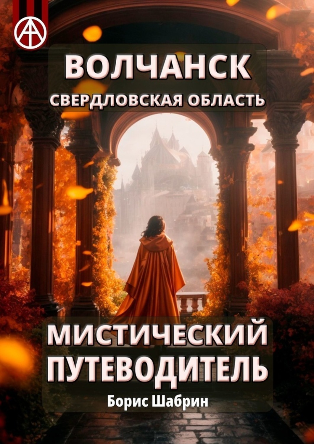 Обложка книги «Волчанск. Свердловская область. Мистический путеводитель»