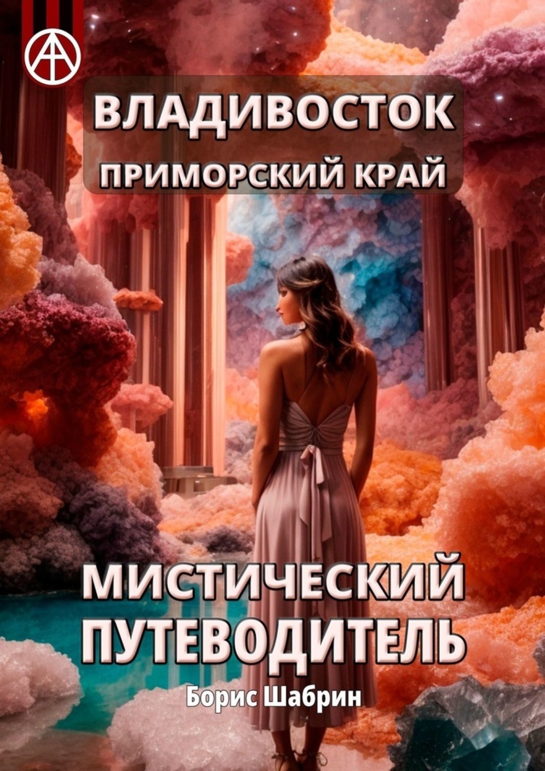 Обложка книги «Владивосток. Приморский край. Мистический путеводитель»