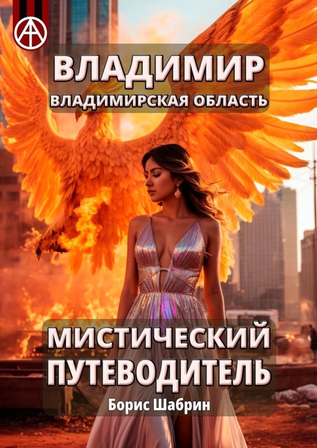 Обложка книги «Владимир. Владимирская область. Мистический путеводитель»