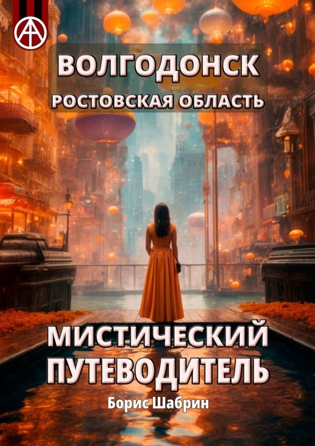 Обложка книги «Волгодонск. Ростовская область. Мистический путеводитель»
