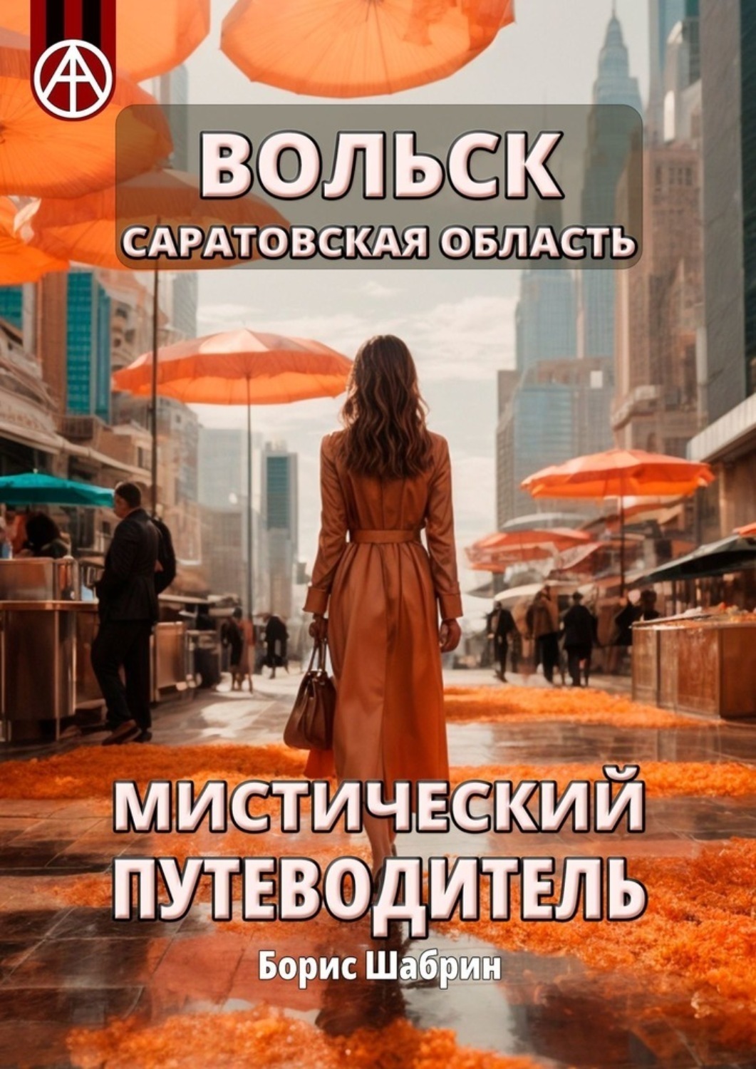 Обложка книги «Вольск. Саратовская область. Мистический путеводитель»