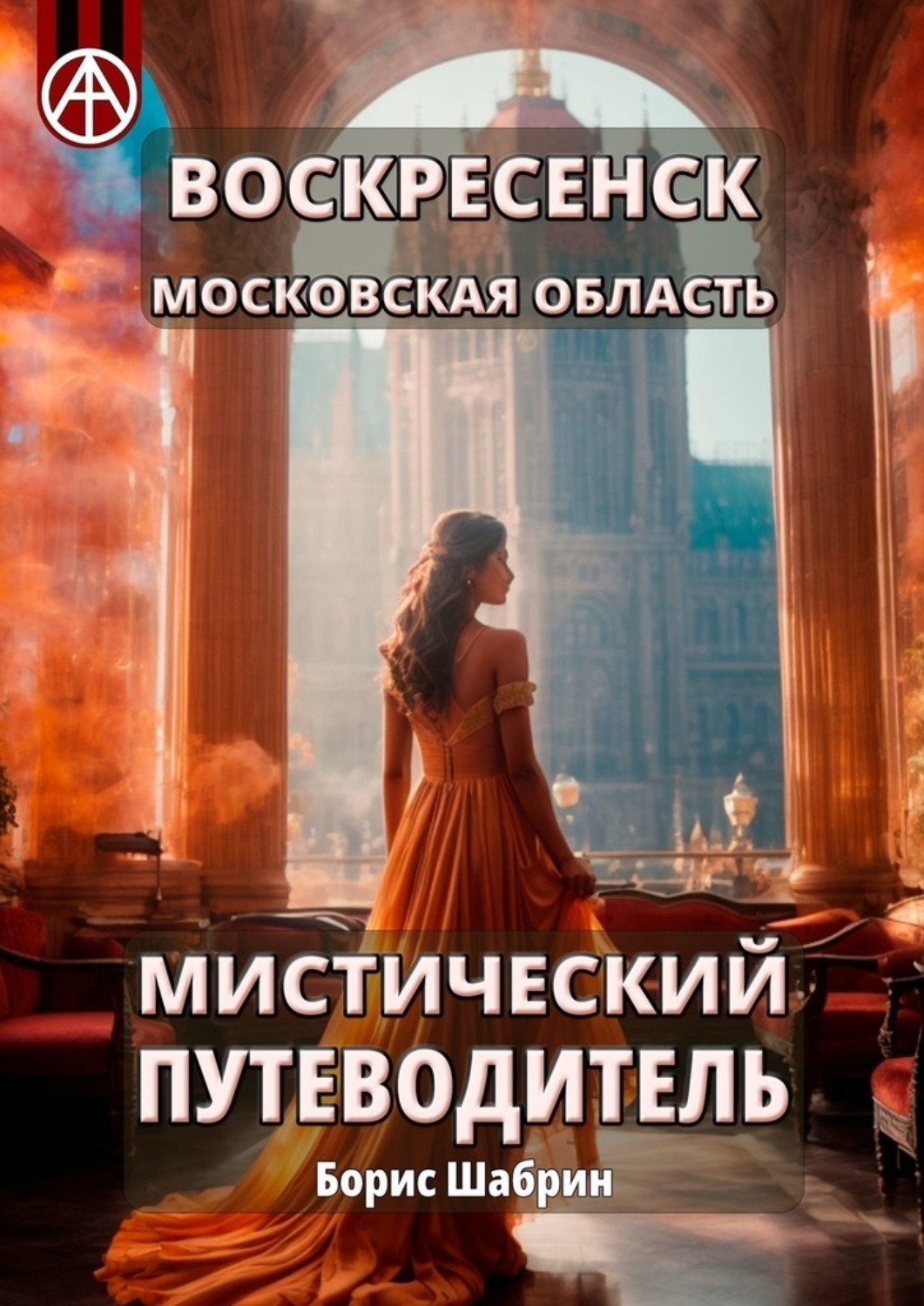 Обложка книги «Воскресенск. Московская область. Мистический путеводитель»