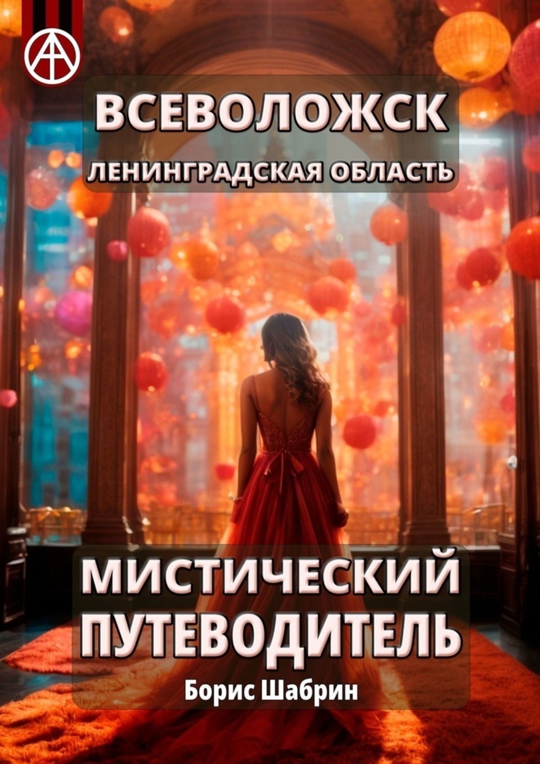Обложка книги «Всеволожск. Ленинградская область. Мистический путеводитель»