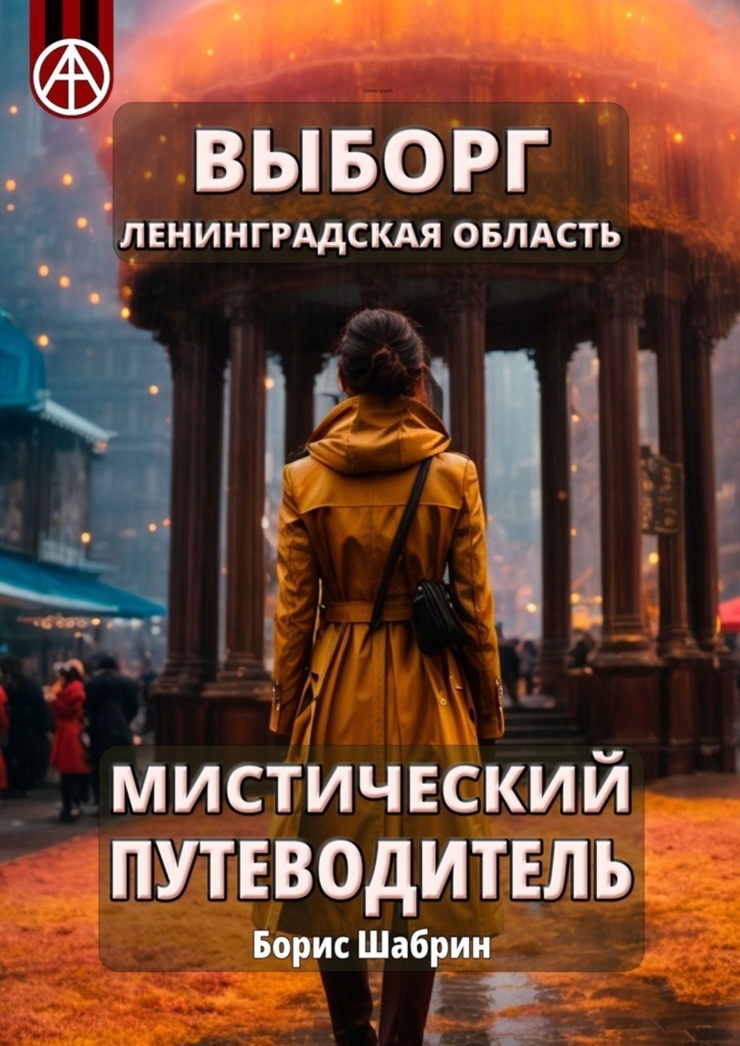 Обложка книги «Выборг. Ленинградская область. Мистический путеводитель»
