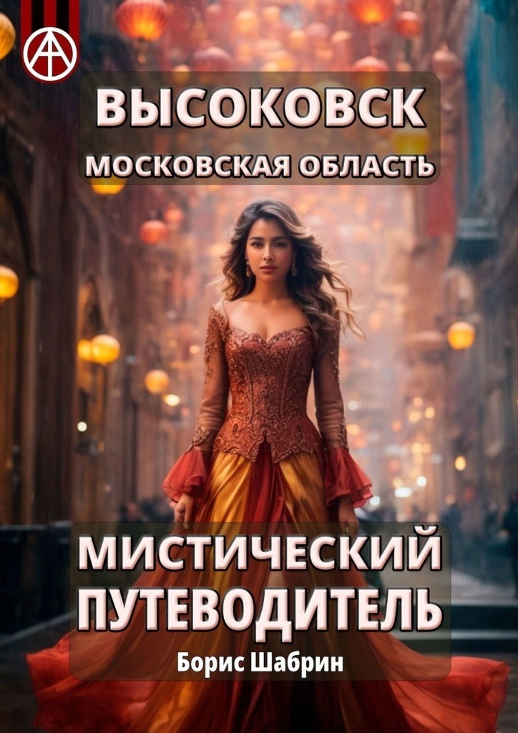 Обложка книги «Высоковск. Московская область. Мистический путеводитель»