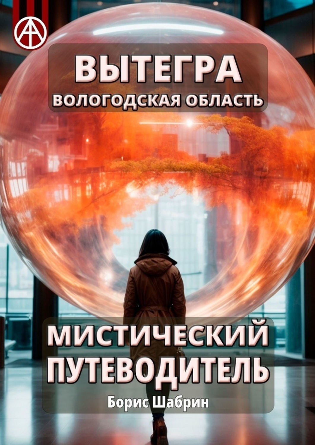 Обложка книги «Вытегра. Вологодская область. Мистический путеводитель»