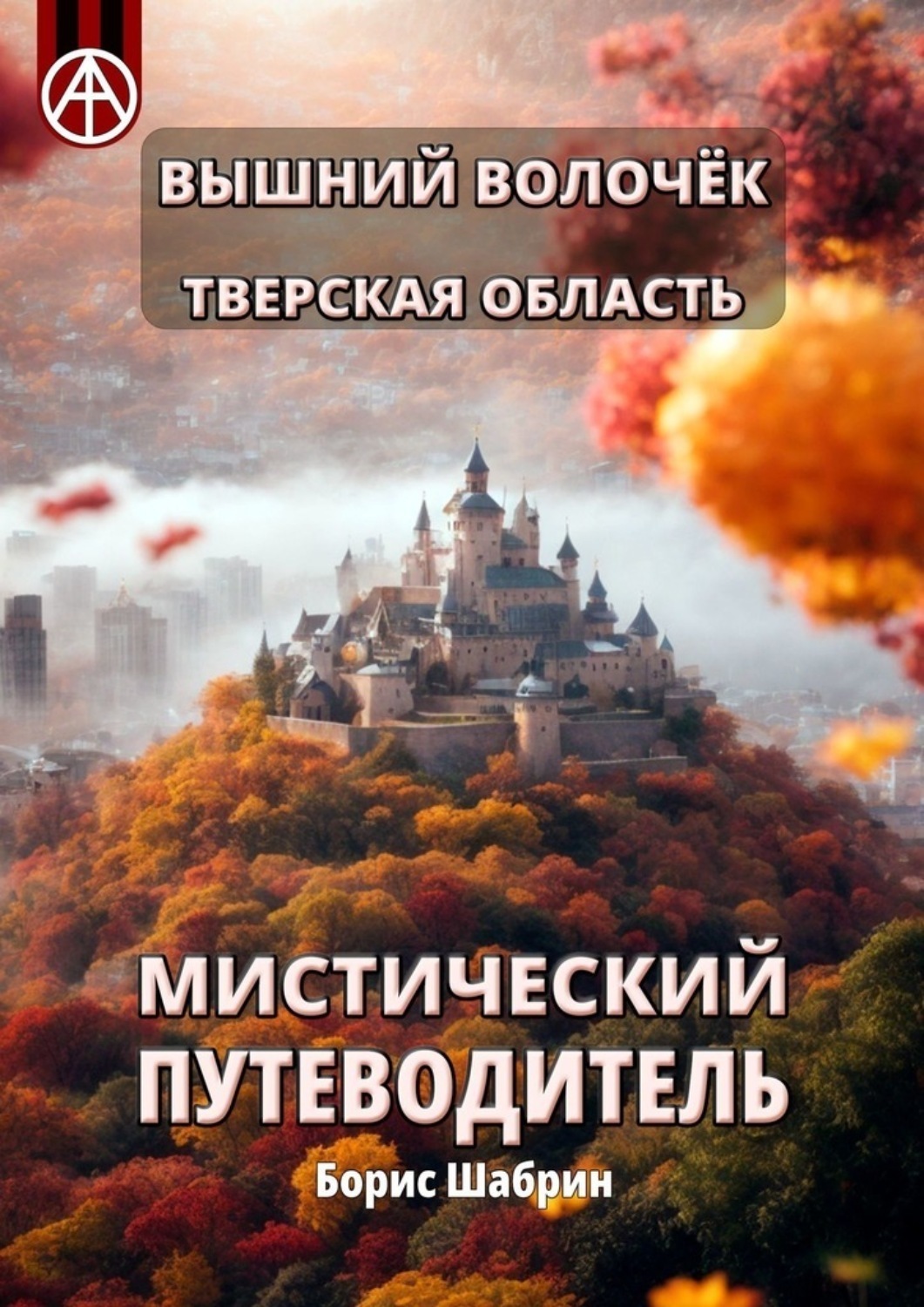 Обложка книги «Вышний Волочёк. Тверская область. Мистический путеводитель»