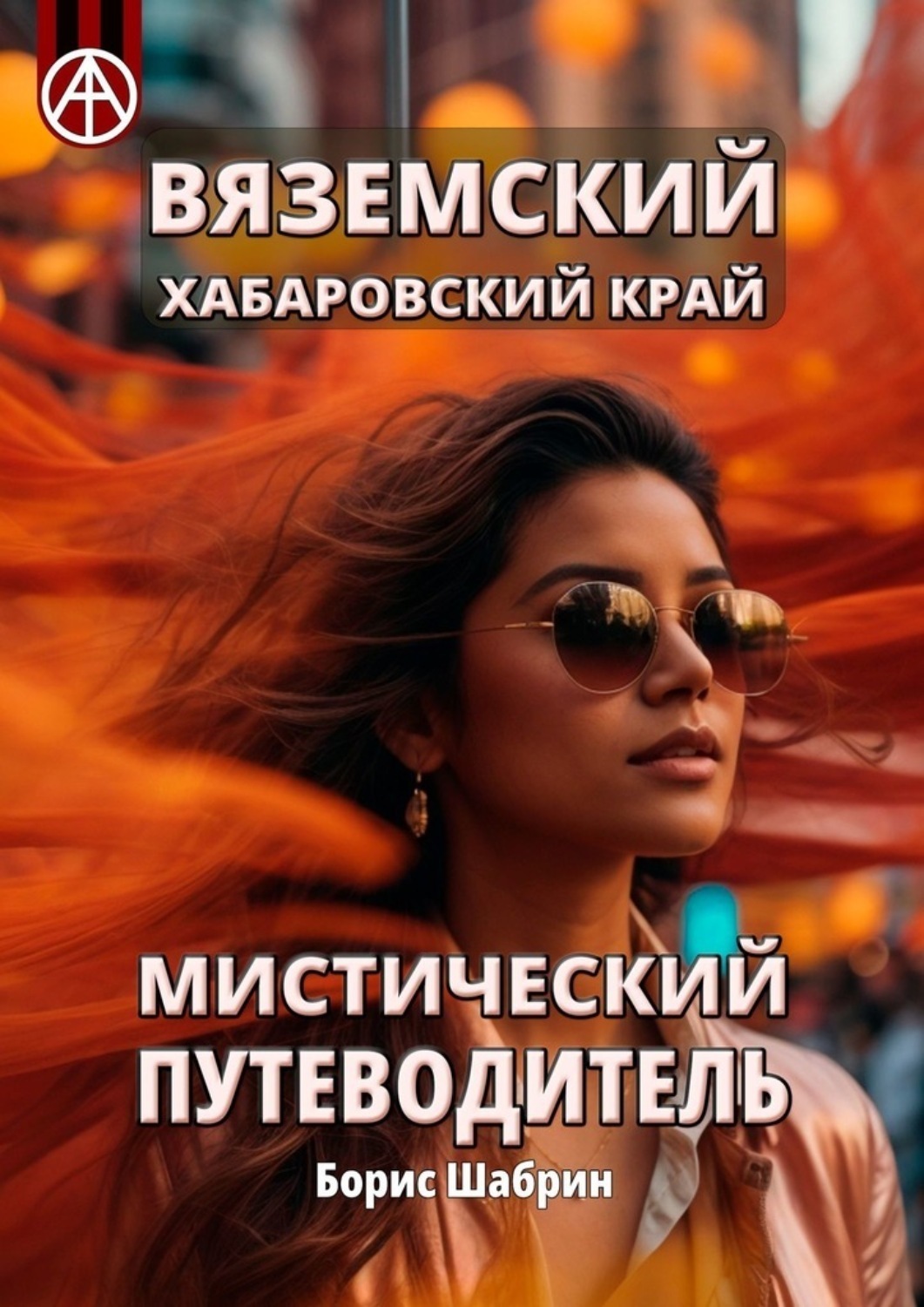 Обложка книги «Вяземский. Хабаровский край. Мистический путеводитель»