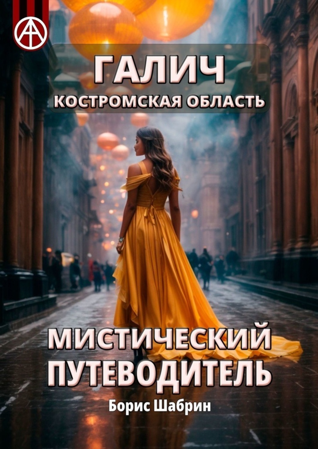Обложка книги «Галич. Костромская область. Мистический путеводитель»