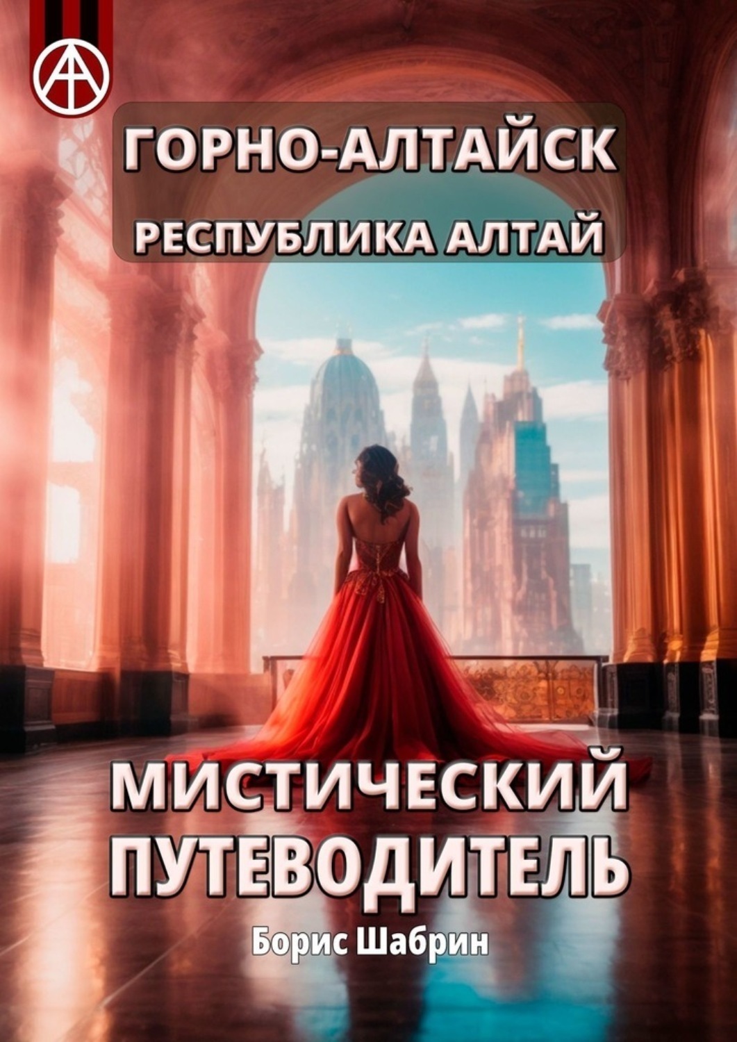 Обложка книги «Горно-Алтайск. Республика Алтай. Мистический путеводитель»