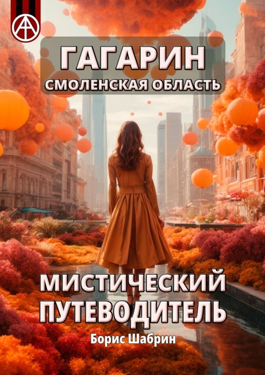 Обложка книги «Гагарин. Смоленская область. Мистический путеводитель»